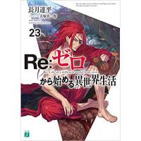 ・Re:ゼロから始める異世界生活 23